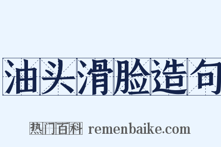 油头滑脸造句是什么意思的图片